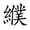 纀的汉字图片