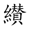 纉的汉字图片
