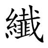 纎的汉字图片