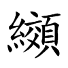 纐的汉字图片