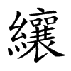 纕的汉字图片
