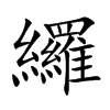 纙的汉字图片