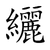 纚的汉字图片