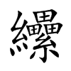 纝的汉字图片