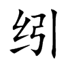 纼的汉字图片