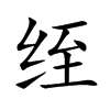 绖的汉字图片