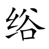 绤的汉字图片