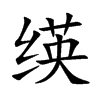 绬的汉字图片