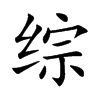 综的汉字图片