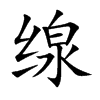 缐的汉字图片