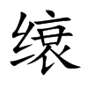 缞的汉字图片