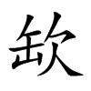 缼的汉字图片