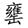 罋的汉字图片