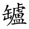 罏的汉字图片