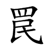 罠的汉字图片