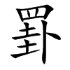 罫的汉字图片