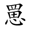 罳的汉字图片