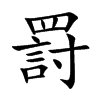 罸的汉字图片