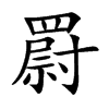 罻的汉字图片