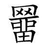 羀的汉字图片