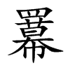 羃的汉字图片