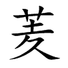 羐的汉字图片