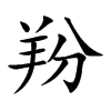 羒的汉字图片