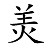 羙的汉字图片