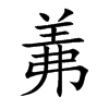 羛的汉字图片