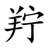 羜的汉字图片