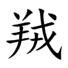 羢的汉字图片