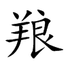 羪的汉字图片