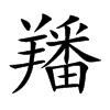 羳的汉字图片