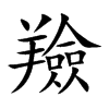 羷的汉字图片