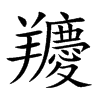 羻的汉字图片