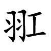 羾的汉字图片