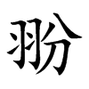 翂的汉字图片