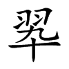 翆的汉字图片