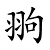 翑的汉字图片