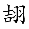 翓的汉字图片