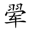 翚的汉字图片