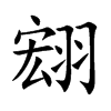 翝的汉字图片