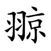 翞的汉字图片