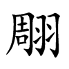 翢的汉字图片