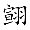 翧的汉字图片