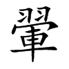 翬的汉字图片