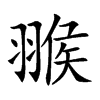 翭的汉字图片