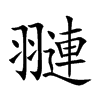 翴的汉字图片
