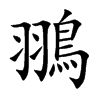 翵的汉字图片