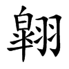 翶的汉字图片